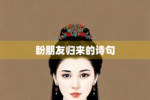 盼朋友归来的诗句