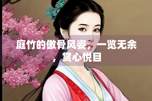 庭竹的傲骨风姿，一览无余，赏心悦目