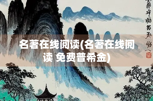 名著在线阅读(名著在线阅读 免费普希金)