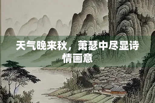 天气晚来秋，萧瑟中尽显诗情画意
