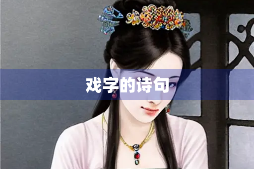 戏字的诗句