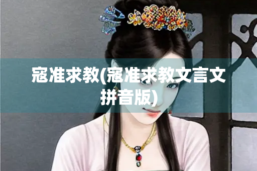 寇准求教(寇准求教文言文拼音版)