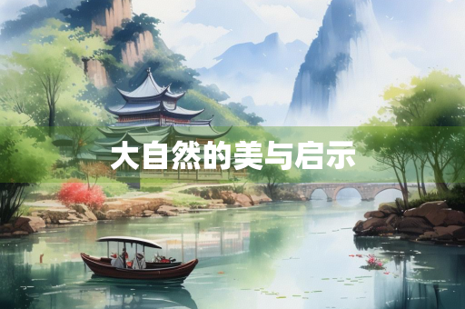 大自然的美与启示