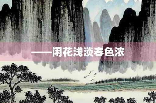 ——闲花浅淡春色浓
