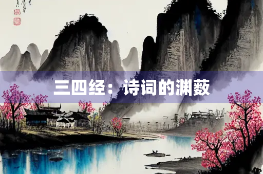 三四经：诗词的渊薮