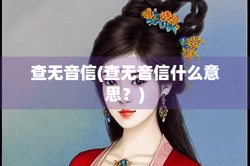 查无音信(查无音信什么意思？)