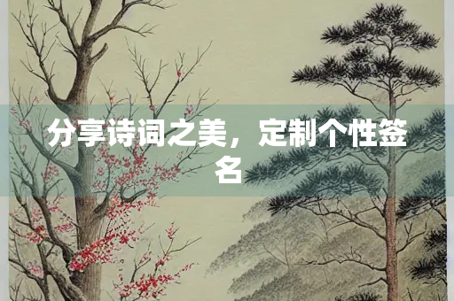 分享诗词之美，定制个性签名