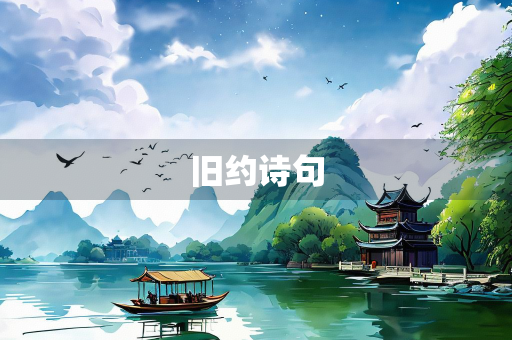 旧约诗句