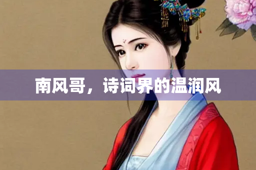 南风哥，诗词界的温润风