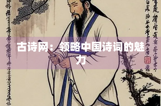 古诗网：领略中国诗词的魅力
