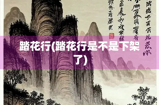 踏花行(踏花行是不是下架了)