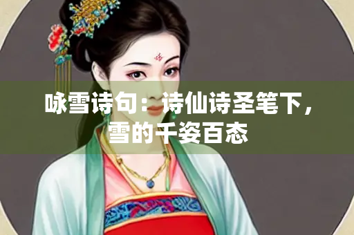 咏雪诗句：诗仙诗圣笔下，雪的千姿百态