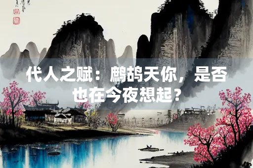 代人之赋：鹧鸪天你，是否也在今夜想起？