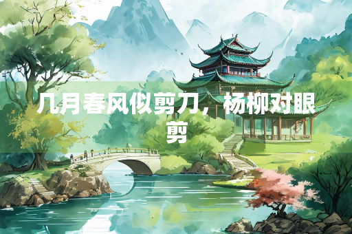 几月春风似剪刀，杨柳对眼剪
