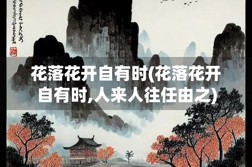 花落花开自有时(花落花开自有时,人来人往任由之)