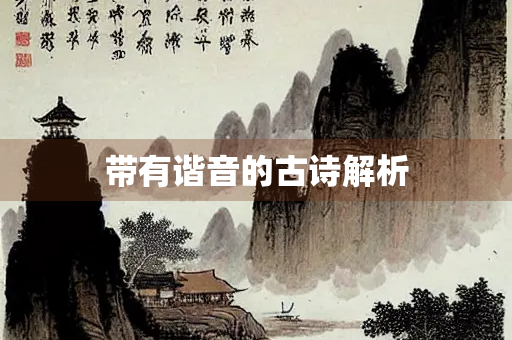 带有谐音的古诗解析