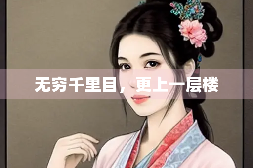 无穷千里目，更上一层楼