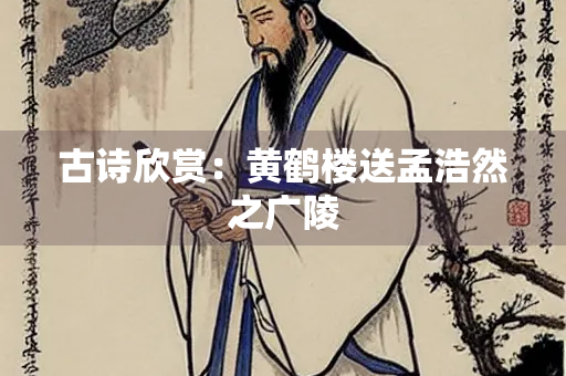 古诗欣赏：黄鹤楼送孟浩然之广陵