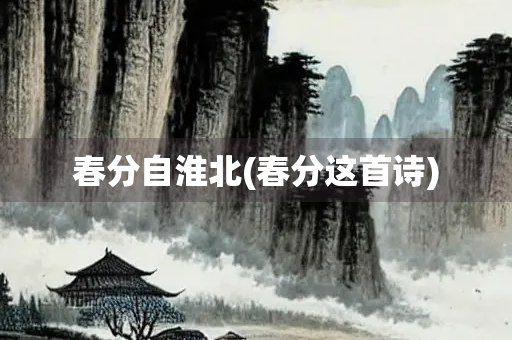 春分自淮北(春分这首诗)