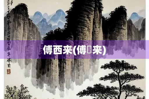 傅西来(傅煕来)