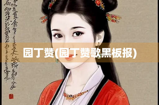 园丁赞(园丁赞歌黑板报)