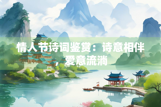 情人节诗词鉴赏：诗意相伴，爱意流淌