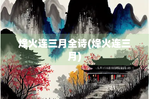 烽火连三月全诗(烽火连三月)