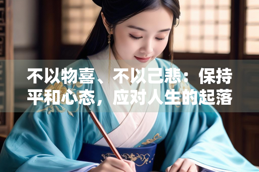 不以物喜、不以己悲：保持平和心态，应对人生的起落