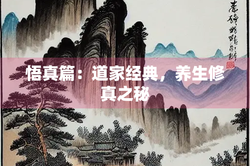 悟真篇：道家经典，养生修真之秘