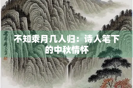 不知乘月几人归：诗人笔下的中秋情怀
