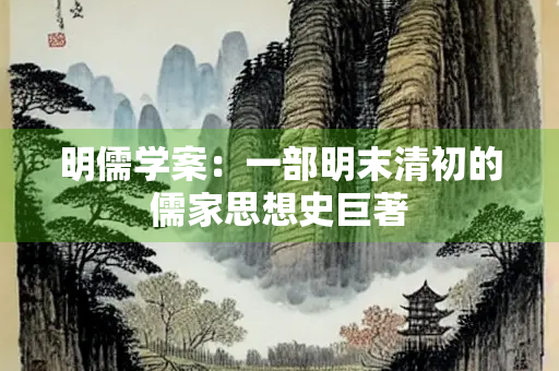 明儒学案：一部明末清初的儒家思想史巨著