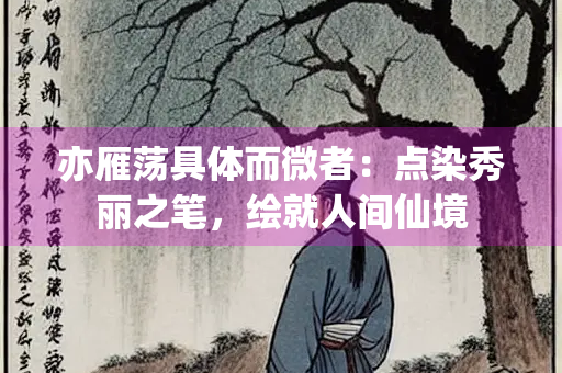 亦雁荡具体而微者：点染秀丽之笔，绘就人间仙境