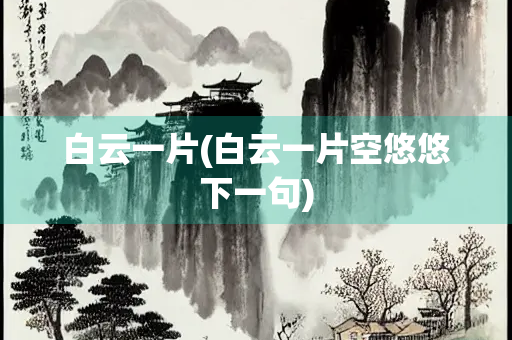 白云一片(白云一片空悠悠下一句)