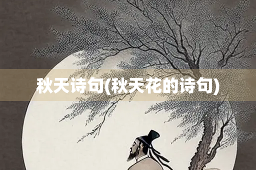 秋天诗句(秋天花的诗句)