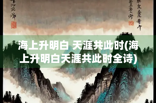 海上升明白 天涯共此时(海上升明白天涯共此时全诗)