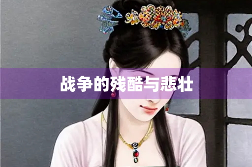 战争的残酷与悲壮