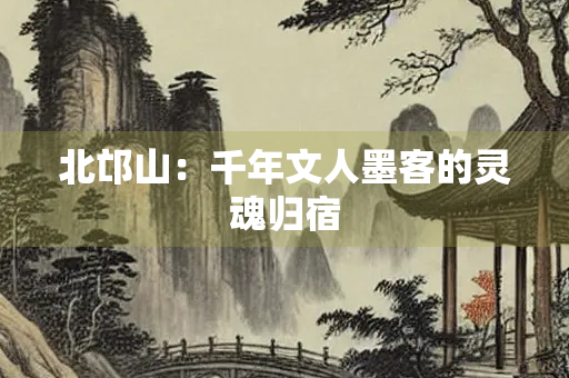 北邙山：千年文人墨客的灵魂归宿