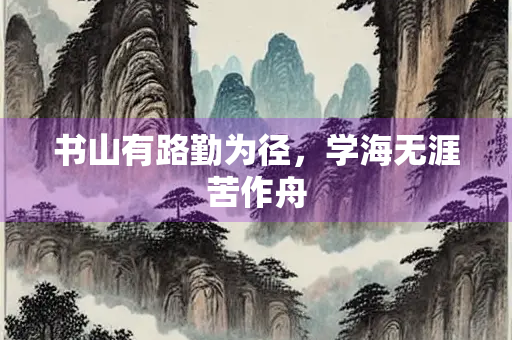 书山有路勤为径，学海无涯苦作舟