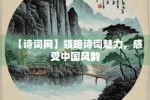 【诗词网】领略诗词魅力，感受中国风韵