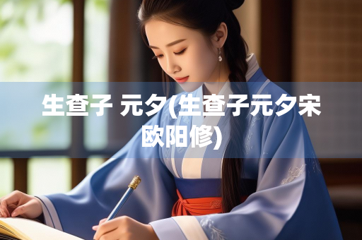 生查子 元夕(生查子元夕宋欧阳修)