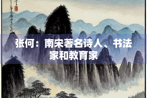 张何：南宋著名诗人、书法家和教育家