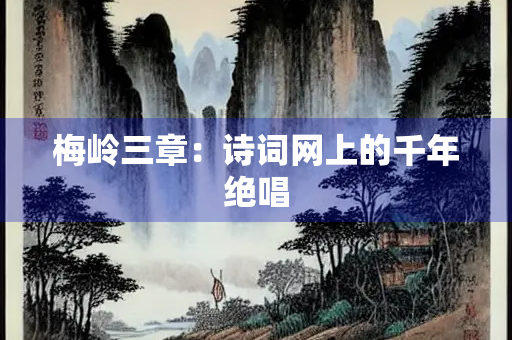 梅岭三章：诗词网上的千年绝唱