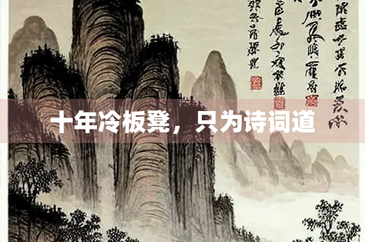 十年冷板凳，只为诗词道