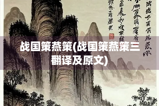 战国策燕策(战国策燕策三翻译及原文)