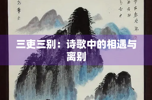 三吏三别：诗歌中的相遇与离别