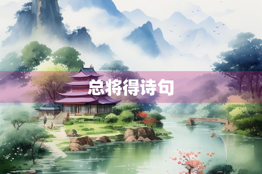 总将得诗句
