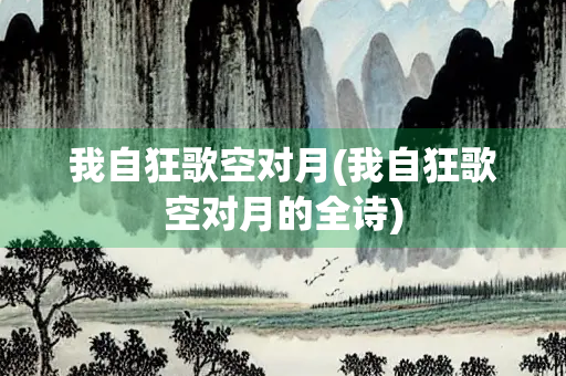 我自狂歌空对月(我自狂歌空对月的全诗)