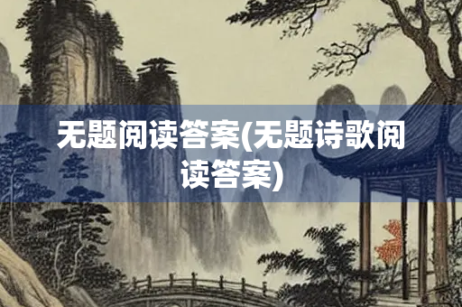 无题阅读答案(无题诗歌阅读答案)