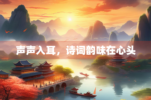 声声入耳，诗词韵味在心头