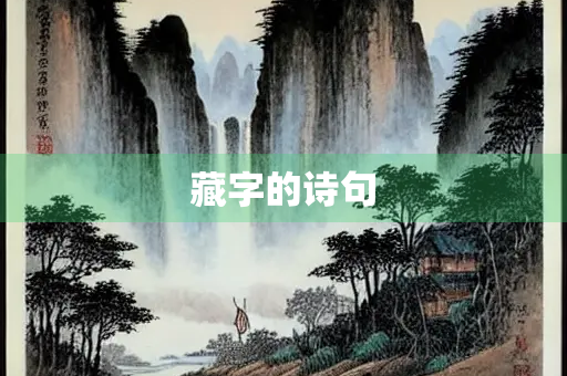 藏字的诗句